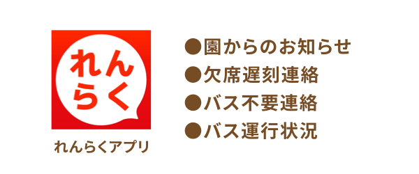 れんらくアプリ