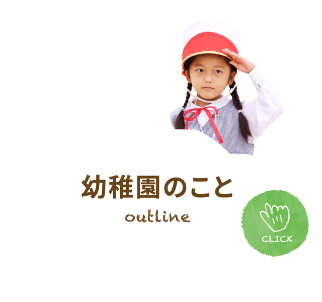 幼稚園のこと