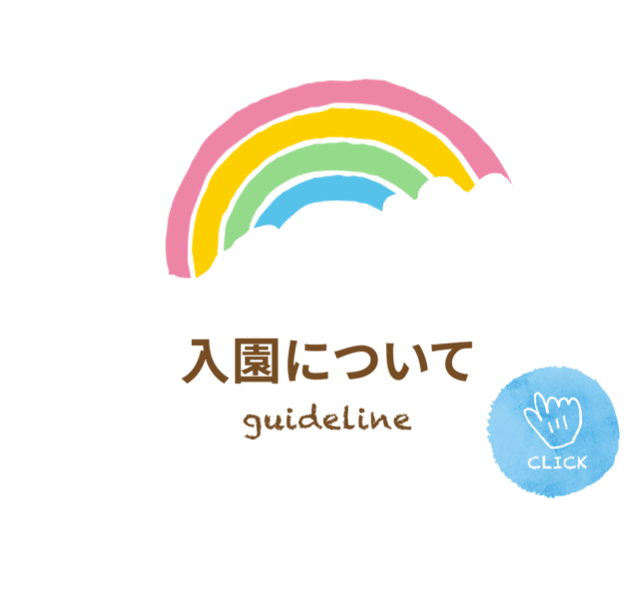 入園について