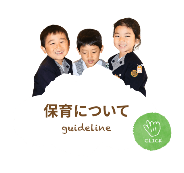 保育について