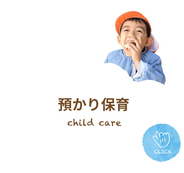 預かり保育について