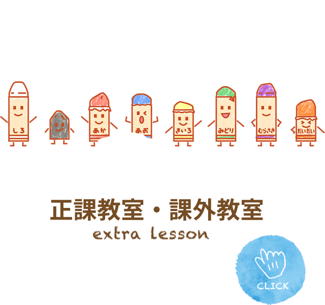 課外授業・正課教室