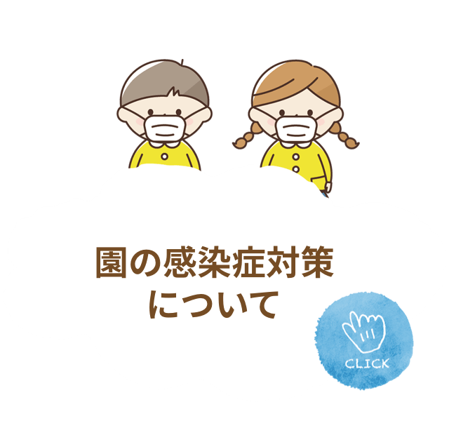 園の感染症対策