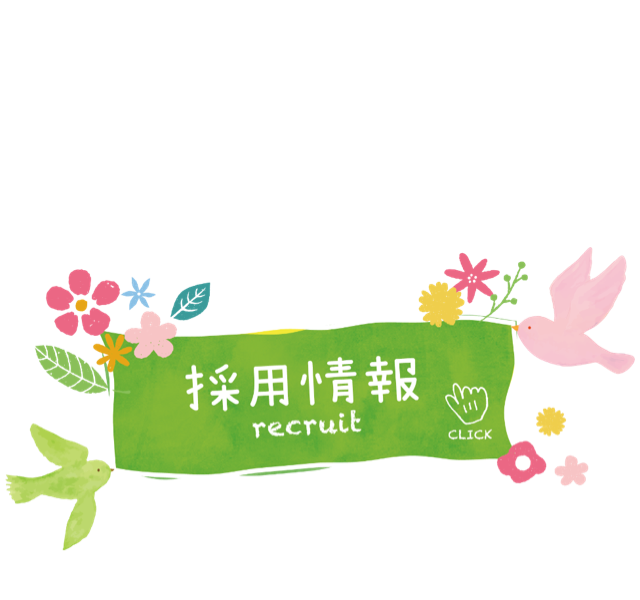 採用情報