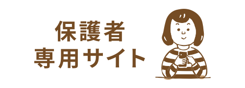 保護者専用サイト