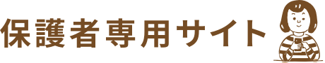 保護者専用サイト
